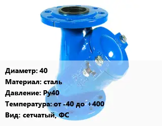 Фильтр 40 сталь Ру40 от -40 до +400 сетчатый, ФС